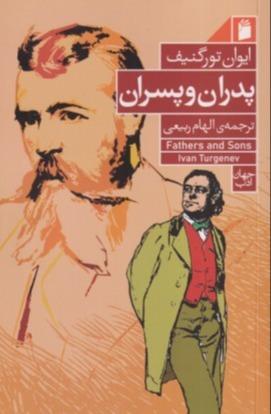 پدران و پسران